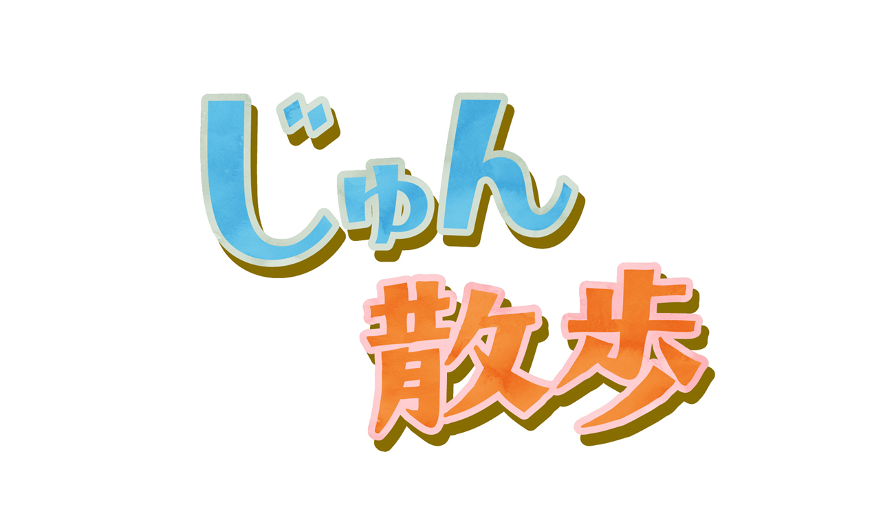 じゅん 散歩