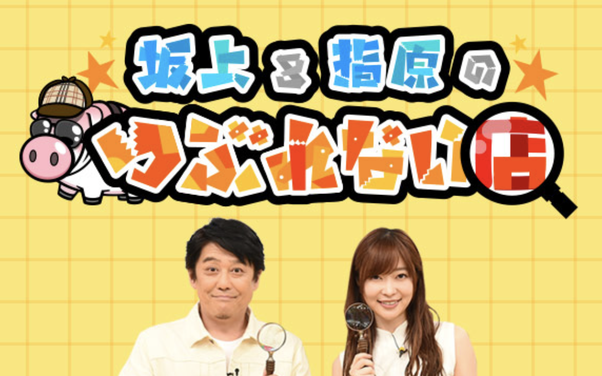 坂上 指 原 の つぶれ ない 店